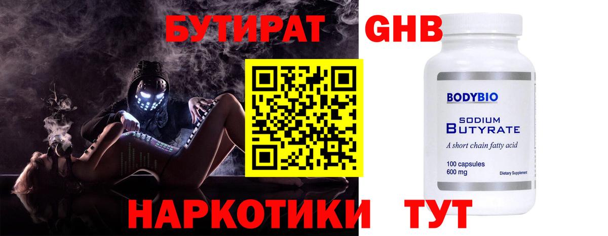 БУТИРАТ 1.4BDO  БУТИРАТ  Северобайкальск 