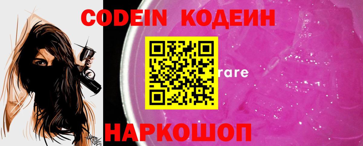 Кодеиновый сироп Lean напиток Lean (лин)  Кодеин Purple Drank  Северобайкальск  Вход с VPN 